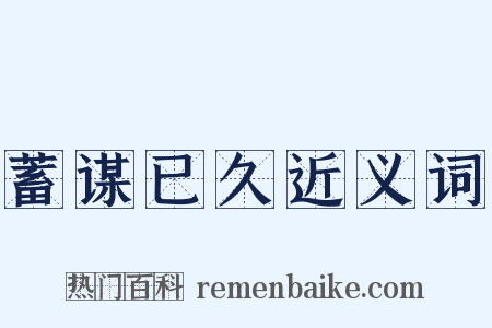 蓄谋已久近义词是什么意思的图片